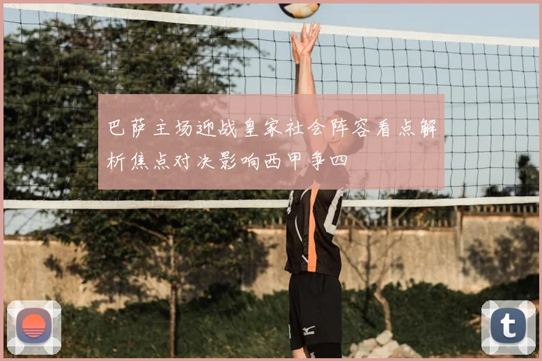 巴萨主场迎战皇家社会阵容看点解析焦点对决影响西甲争四