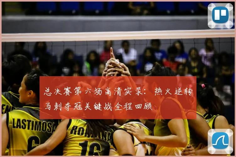 总决赛第六场高清实录：热火逆转马刺夺冠关键战全程回顾