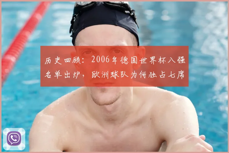 历史回顾：2006年德国世界杯八强名单出炉，欧洲球队为何独占七席？